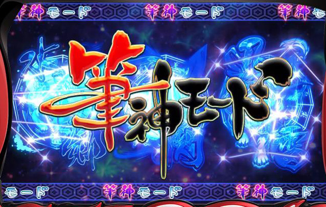 3.3.1 筆神モード