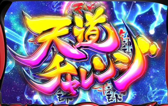 3.4.1 天道チャレンジ