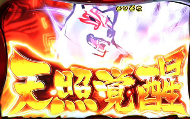 4.7.1 天照覚醒
