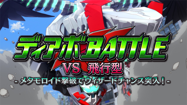 2.4.1 ディアボバトル(チャンスゾーン)