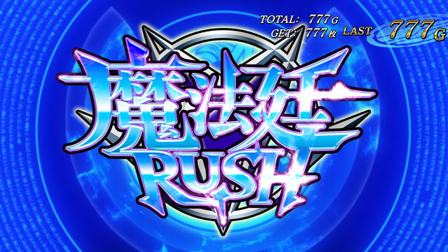 4.4.1 魔法廷RUSH