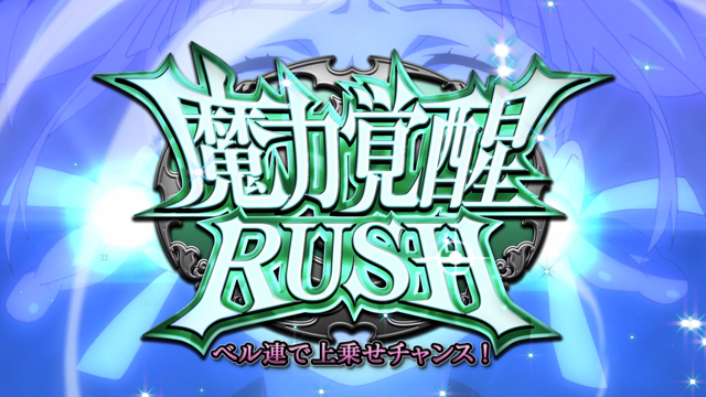 4.5.1 魔力覚醒RUSH