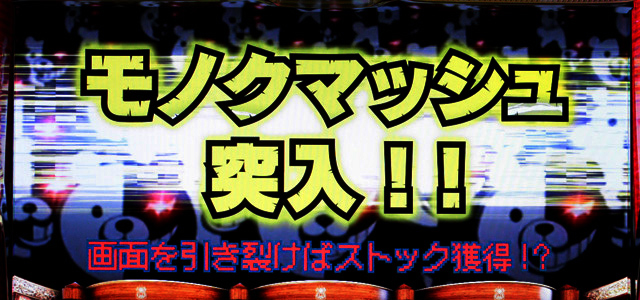 4.5.1 モノクマッシュ