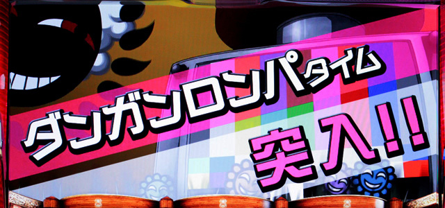 4.8.1 ダンガンロンパタイム