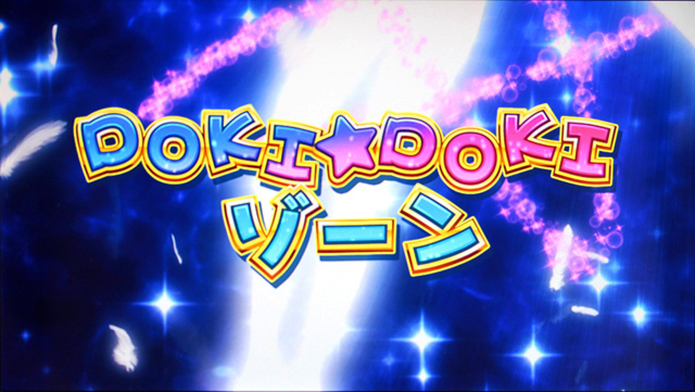 1.4.1 ドキドキゾーン
