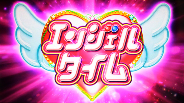 1.5.1 エンジェルタイム(RT)