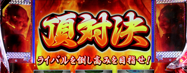 3.4.1 頂対決