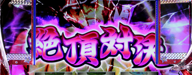 3.5.1 絶頂対決