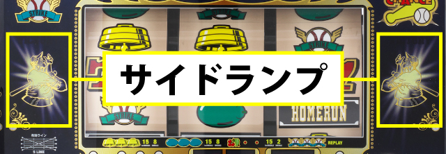 ボーナス中の打ち方