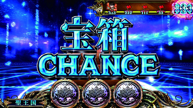 2.5.1 宝箱チャンス