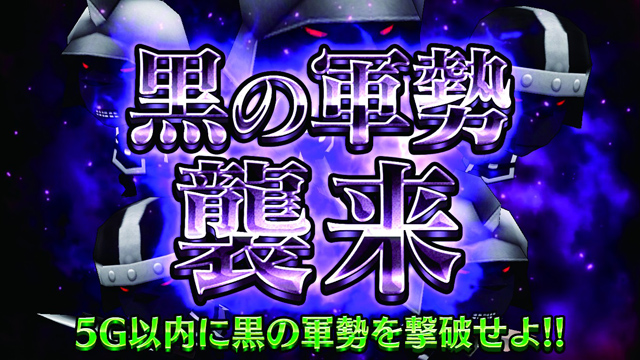 2.6.1 黒の軍勢襲来