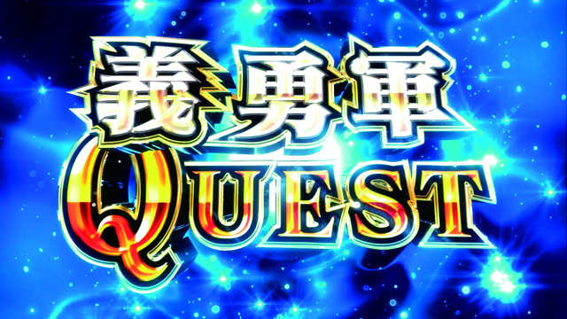 2.7.1 義勇軍クエスト