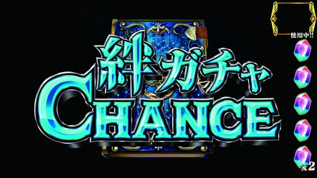 3.4.1 絆ガチャチャンス