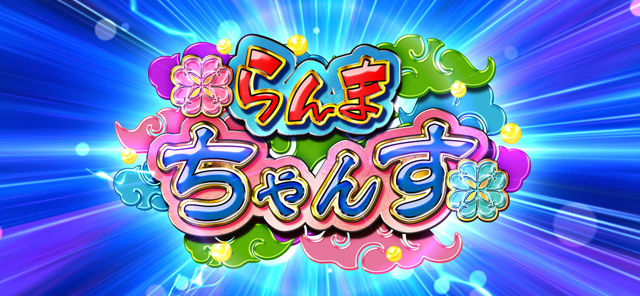 2.4.1 らんまちゃんす