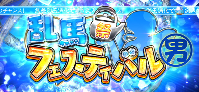 3.2.1 乱馬(らんま)フェスティバル