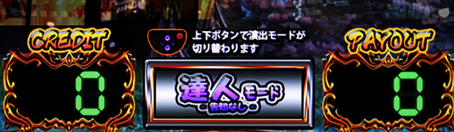 1.2.1 演出モード