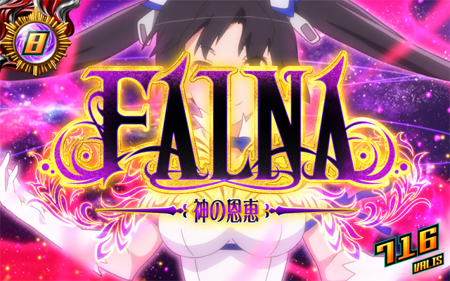 4.7.1 ファルナ