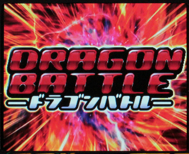 1.4.1 ドラゴンバトル(チャンスゾーン)