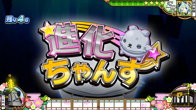 2.6.1 進化ちゃんす
