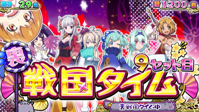 3.8.1 裏戦国タイム