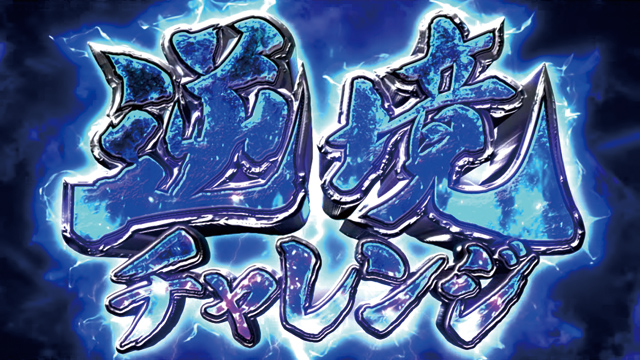 2.5.1 逆境チャレンジ