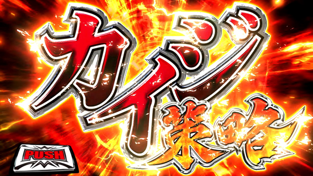 4.3.1 カイジの策略