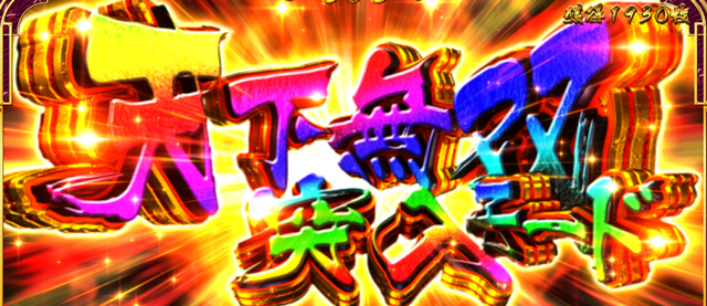 1.4.1 天下無双モード