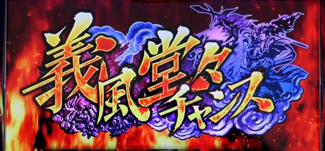 1.6.1 義風堂々チャンス