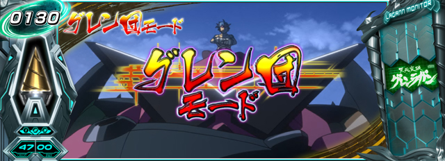 2.3.1 グレン団モード