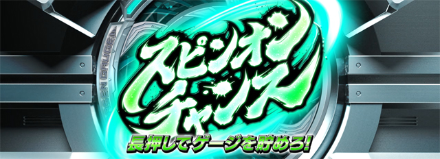 2.4.1 スピンオンチャンス