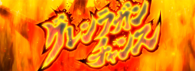 3.3.1 グレンラガンチャンス