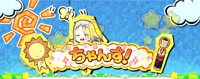2.5.1 めんまチャンス