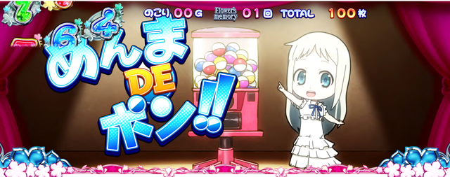 3.8.1 めんまDEポン!!