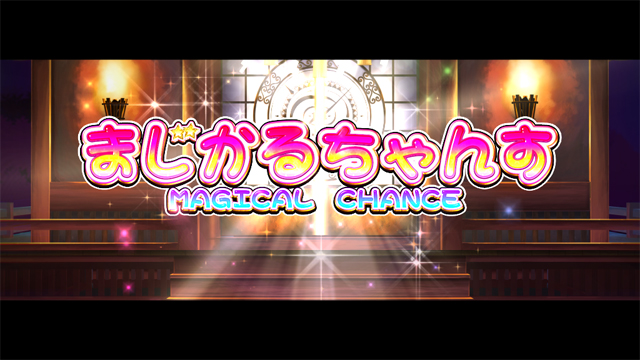 3.2.1 まじかるちゃんす