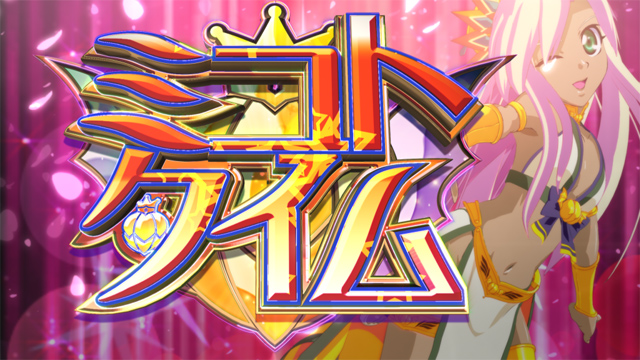 4.8.1 ミコトタイム