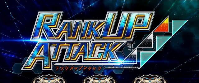 4.2.1 ランクアップアタック
