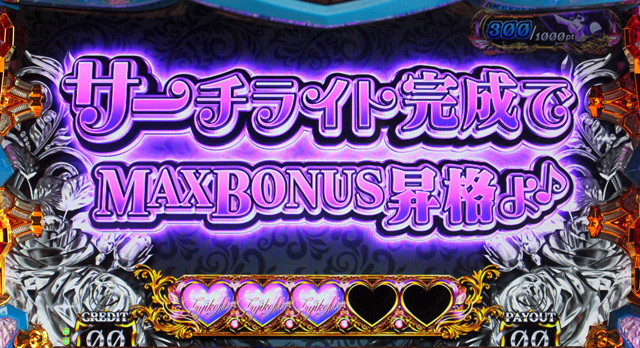 2.2.1 ルパンボーナス