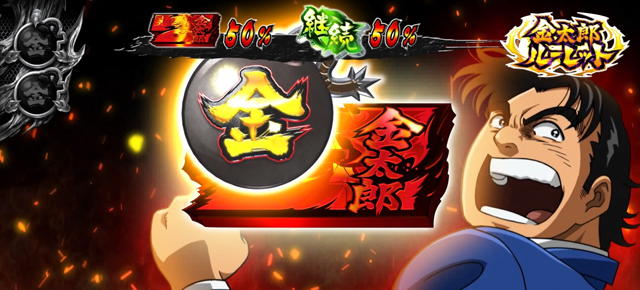 2.6.1 金太郎ルーレット