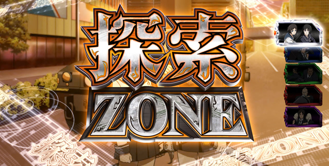 2.4.1 探索ゾーン