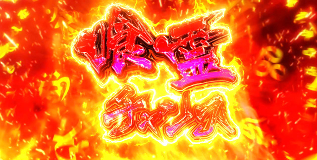 2.5.1 喰霊チャンス