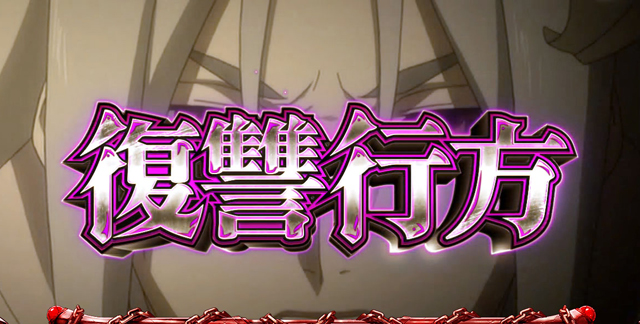2.6.1 復讐行方(ふくしゅうのゆくえ)