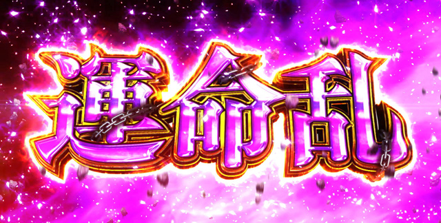 3.7.1 運命乱(うんめいのみだれ)