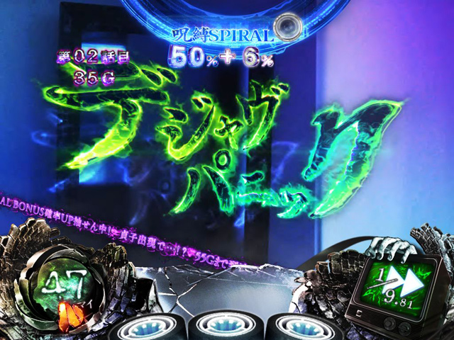 3.6.1 呪縛スパイラル