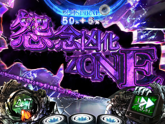 3.7.1 怨念凶化ゾーン