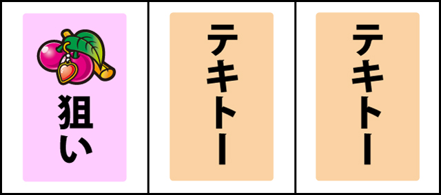 通常時の打ち方