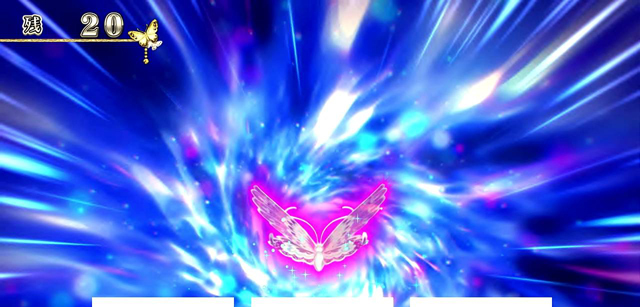4.2.1 蝶ゾーン
