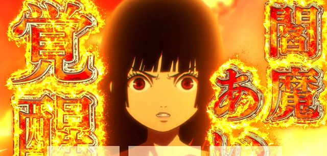 4.6.1 閻魔あい覚醒