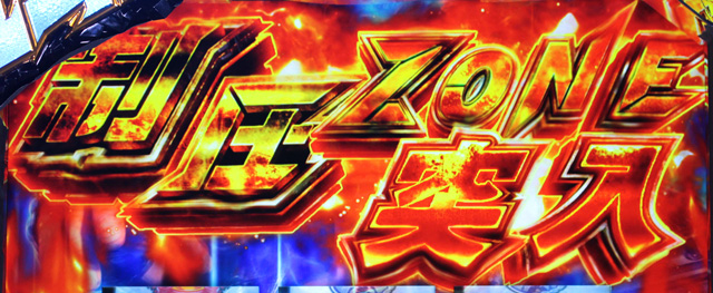 2.4.1 制圧ゾーン