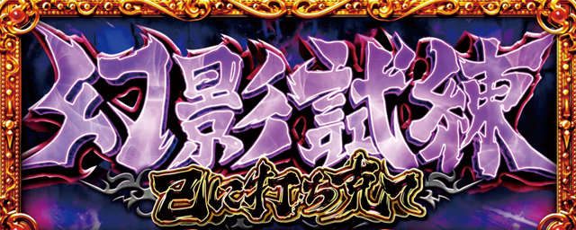 2.5.1 幻影試練