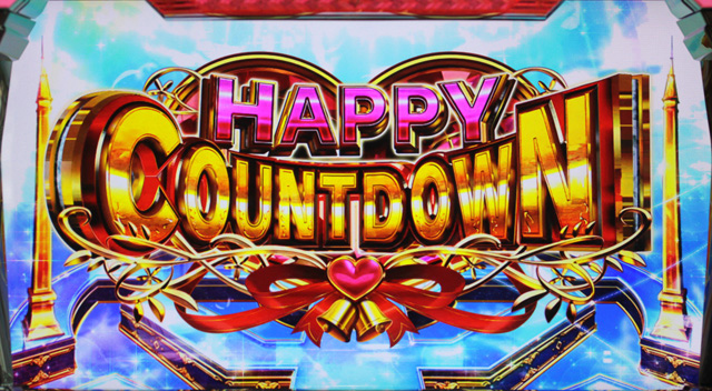 1.6.1 ハッピーカウントダウン